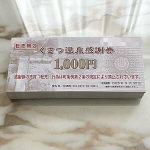 くさつ温泉感謝券　1,000円×120枚　≪120,000円分≫　草津温泉感謝券　草津温泉 送料無料