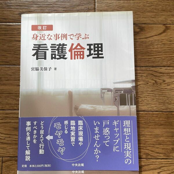 身近な事例で学ぶ看護倫理 （改訂） 宮脇美保子／著