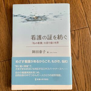 看護の証を紡ぐ　「私の看護」を語り描く世界 陣田泰子／著