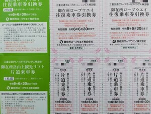 送料無料　最新　三重交通　優待　2名様分　御在所ロープウェイ　往復乗車券引換券2枚+観光 リフト片道乗車券4枚 2024-6-30まで