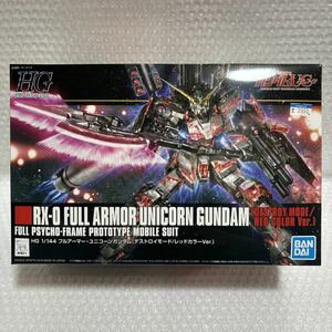 【同梱OK】フルアーマー・ユニコーンガンダム (デストロイモード レッドカラーVer.) HG GUNDAM ガンプラ バンダイ HGUC