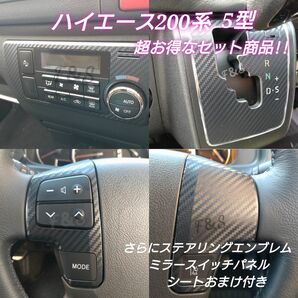 トヨタ ハイエース200系 5型 シフトパネル6速AT エアコンパネル ステアリングスイッチパネル 3Dカーボン調ブラックシート