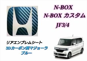 ホンダ NBOX JF3 JF4 リアエンブレム 3Dカーボン調マジョーラ青紫