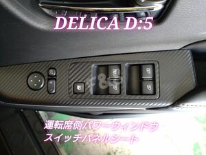 三菱 デリカD5 MC後 後期 パワーウィンドウスイッチ パワーウィンドウパネル 運転席側 3Dカーボン調シート ブラック