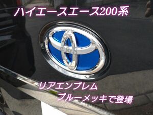 トヨタ ハイエース 200系 バンタイプ 標準ボディー ナロー リアエンブレム ブルーメッキシート カスタムシート