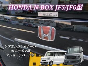 NBOX N-BOXカスタム JF5 JF6 リアエンブレムシート 3Dカーボン調 マジョーラ紫茶