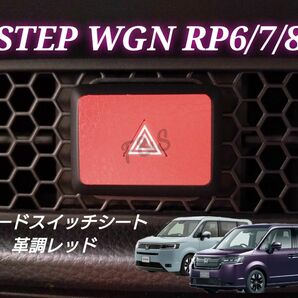 ホンダ ステップワゴン RP6/7/8型 ハザードスイッチ ハザードパネル 革調レッドシート レザー調シート