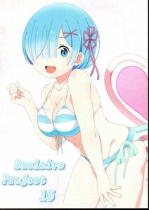 C103 でぃさいしぶ 新刊「Decisive Project 15」Reゼロ本