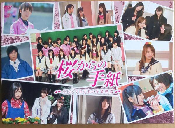 【送料無料】AKB48 ◇ 初回限定版 4枚組DVD-BOX「桜からの手紙 ～AKB48 それぞれの卒業物語～」[VPBX-14931]