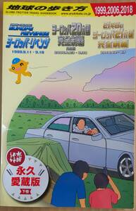 【送料無料】水曜どうでしょう ◇ 地球の歩き方 下巻 ■ 大泉洋／鈴井貴之