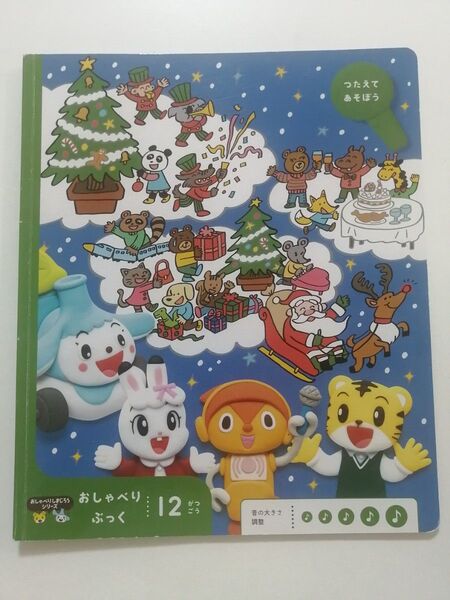 おしゃべりぶっく１２月号　こどもちゃれんじぽけっと美品