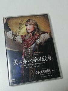 宙組 天は赤い河のほとり シトラスの風-Sunrise- ［DVD］