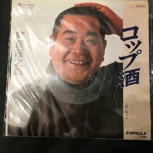 未使用 EP レコード 芦屋雁之助 コップ酒