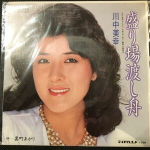 未使用 EP レコード 川中美幸 盛り場渡し船