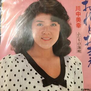 未使用 EP レコード 川中美幸 おれとおまえ