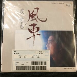 未使用 EP レコード 渡哲也 風車