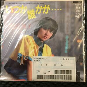 未使用 EP レコード 渡辺典子 いつか誰かが・・・