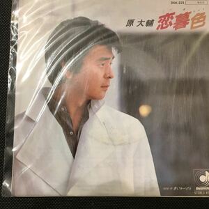 未使用 EP レコード 原大輔 恋暮色