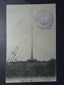戦前古絵葉書◆6-34 銚子名勝 川口無線電信の全景 画像参照。