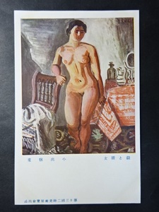 戦前 アート・美術 古絵葉書◆10-07 小出楢重 鏡と裸女 画像参照。