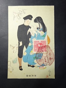 戦前 古絵葉書◆0130 平和記念 切手 記念スタンプ 画像参照。