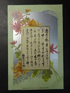 戦前 古絵葉書◆0249 慶応義塾創立五十年祭参列紀念 福沢諭吉書 画像参照。