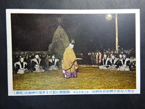 戦前古絵葉書◆12-17 春日神社若宮御祭 神楽式 画像参照。
