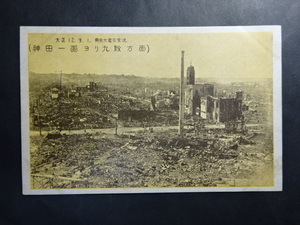 戦前 古絵葉書◆0158 関東大震災 神田一面より九段方面 画像参照。