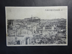 戦前 古絵葉書◆0165 関東大震災 大東京市震災惨状全景五 画像参照。