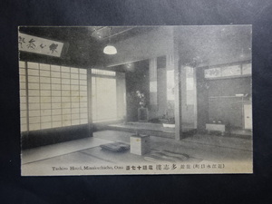 戦前 古絵葉書◆0177 滋賀水口 旅館多志楼 画像参照。