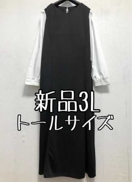 新品☆3Lトール♪黒×白系♪おしゃれドッキングマキシ丈ワンピ♪フレア☆z803
