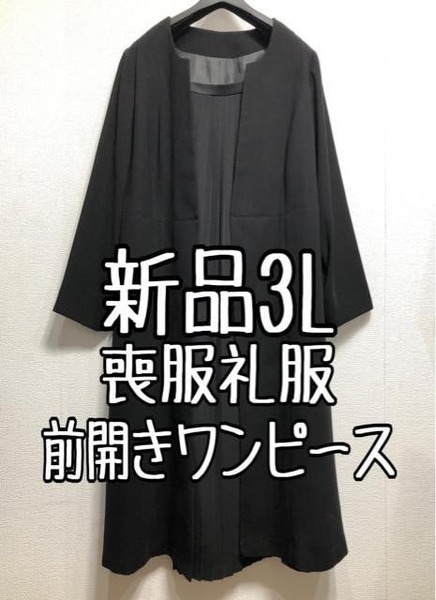 新品☆3L喪服礼服ブラックフォーマル黒フロントプリーツワンピース☆r142