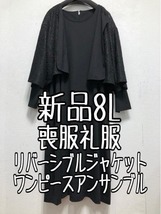 新品☆8L喪服礼服リバーシブルジャケット黒フォーマル3点セット洗える☆z707_画像1