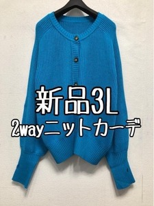 新品3L♪ブルー系♪おしゃれ綿混ニットカーディガン♪2way☆z734