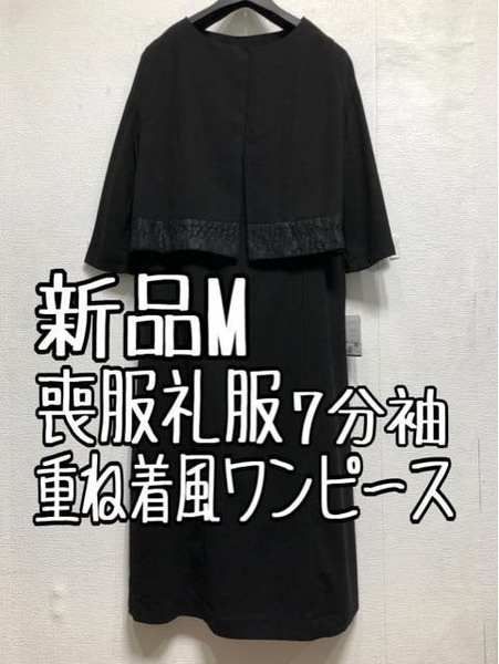 新品☆M喪服礼服アンサンブル風7分袖ワンピース黒フォーマル☆z792