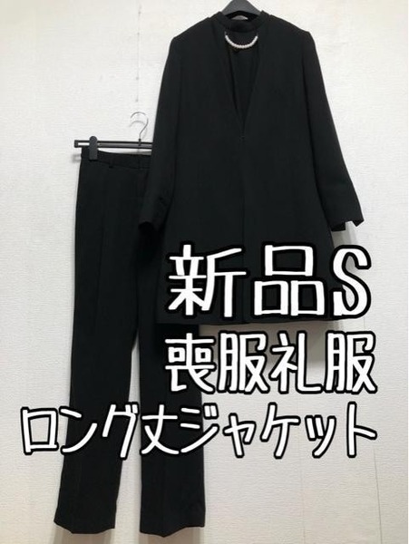 新品☆S喪服礼服フォーマル3点setロングジャケットパール飾りパンツ☆z795
