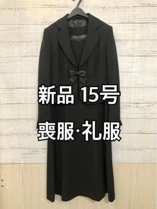 新品15号・喪服礼服・アンサンブル・黒系・ブラックフォーマル☆r132