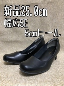 新品☆25.0cm幅広5E♪きれいめパンプス♪お仕事・フォーマル☆r156