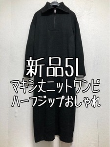 新品☆5L♪黒系♪マキシ丈おしゃれニットワンピース♪ハーフジップ☆r160