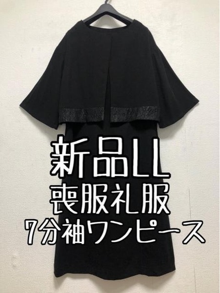 新品☆LL喪服礼服アンサンブル風7分袖ワンピース黒フォーマル☆r170