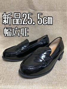 新品☆25.5cm幅広4E♪黒系♪シンプルきれいローファー♪通学・通勤☆z906