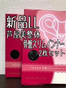 新品☆LL♪黒系♪芦屋美整体♪骨盤スリムショーツ2枚セット☆r213