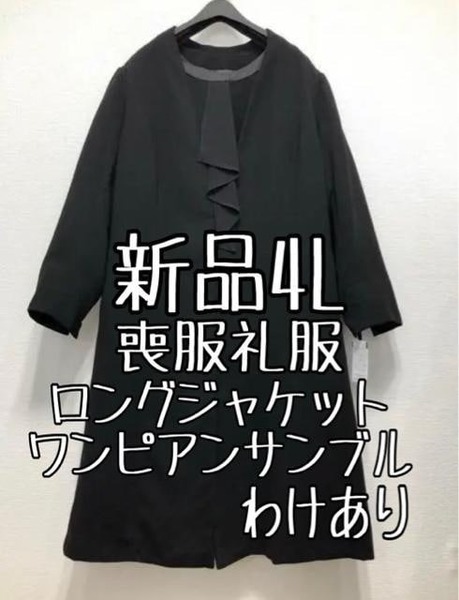 新品☆4L喪服礼服ロング丈ジャケット＆ワンピース黒フォーマルわけあり☆z816