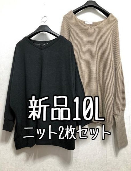 新品☆10L♪モカ系リブニット&黒系やわらかニット☆r245