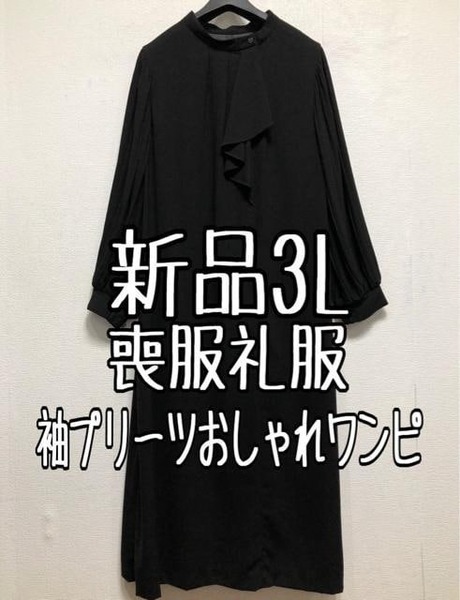 新品☆3L喪服礼服プリーツ袖おしゃれ黒フォーマルワンピース☆r137