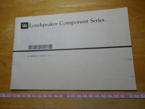 売り切り♪中古・JBLスピーカーメーカー・取扱説明書（P31ページ）取説・Loudspeaker Component Series・日本代理店Sansui