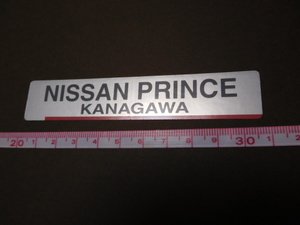 売り切り・・♪新品在庫品・日産プリンス・NISSAN PRINCE KANAGAWA・神奈川・ディーラーステッカー(10.5㎝）非売品