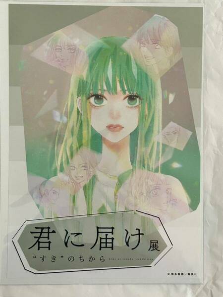 君に届け展 レインボーホログラム A4判 ポスター A 黒沼爽子 風早翔太 会場限定 君に届け 椎名軽穂 マーガレット 集英社 さわこ 原画 原稿