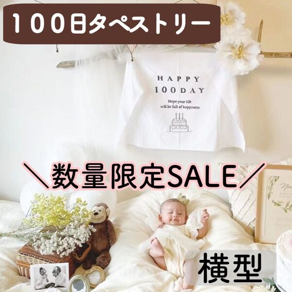 【数量限定】百日祝い タペストリー 100days 横型 100日 お食い初め