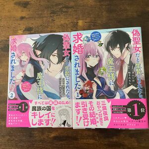 偽聖女だと生贄にされたら、魔王様に求婚されました。1巻.2巻